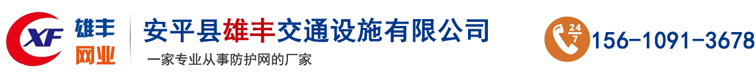 安平縣雄豐交通設(shè)施有限公司